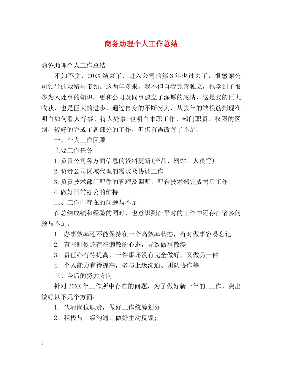 商务助理个人工作总结 (2) _第1页
