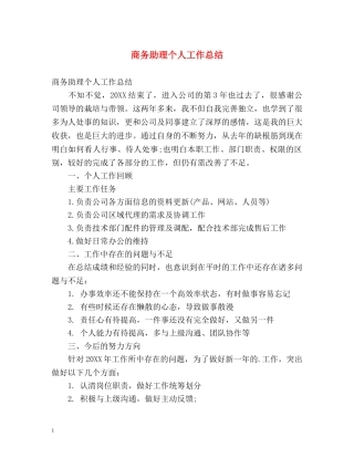 商务助理个人工作总结 (2) 