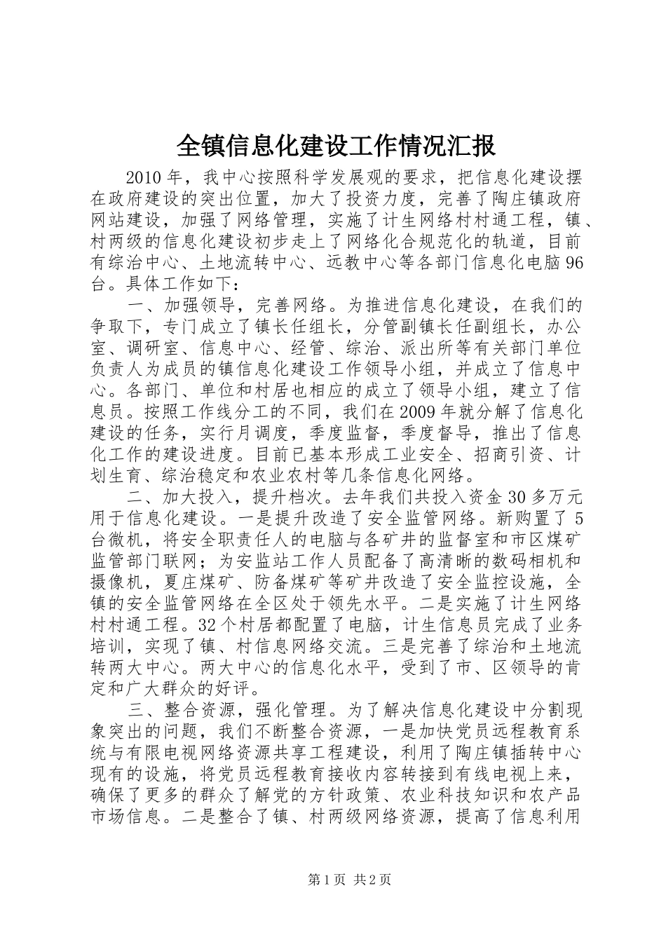 全镇信息化建设工作情况汇报_第1页