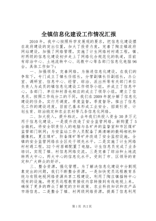 全镇信息化建设工作情况汇报
