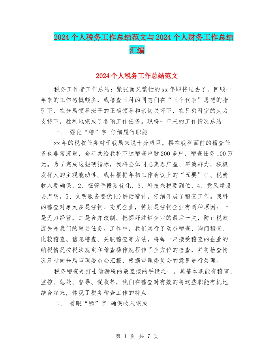 2024个人税务工作总结范文与2024个人财务工作总结汇编_第1页
