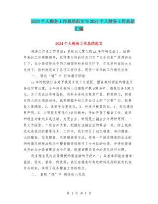 2024个人税务工作总结范文与2024个人财务工作总结汇编