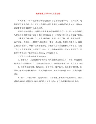 商务助理上半年个人工作总结 