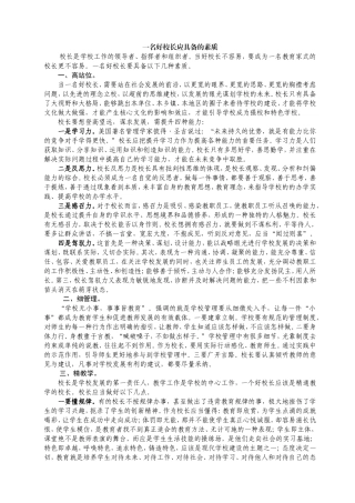 一名好校长应具备的素质