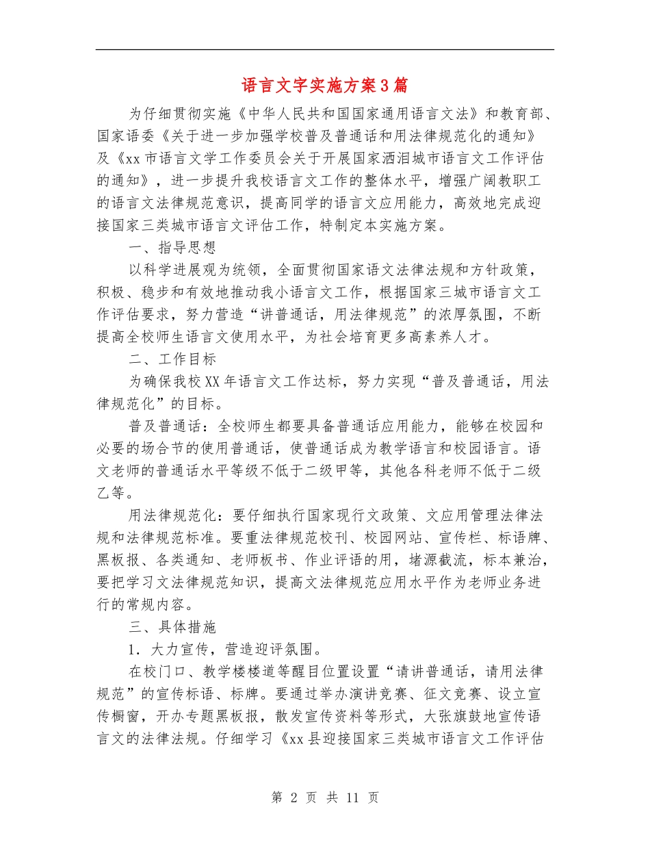 语言文字实施方案3篇_第2页