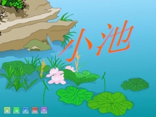 小池 (2)课件