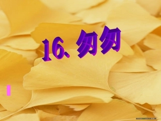 《匆匆》课件【12页】