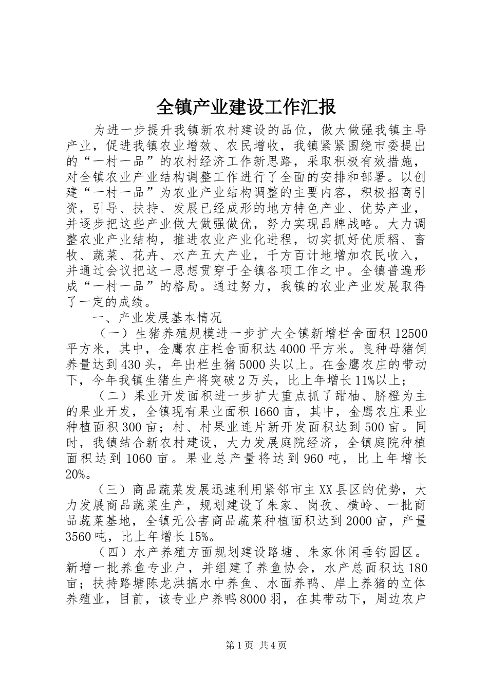 全镇产业建设工作汇报_第1页