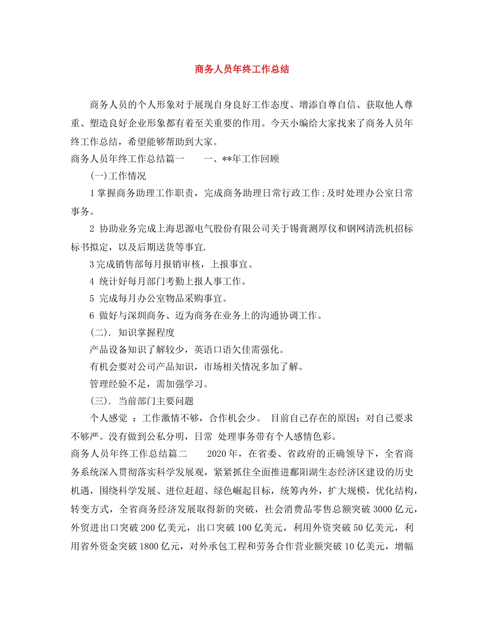 商务人员年终工作总结 _第1页