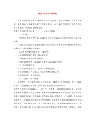 商务人员年终工作总结 