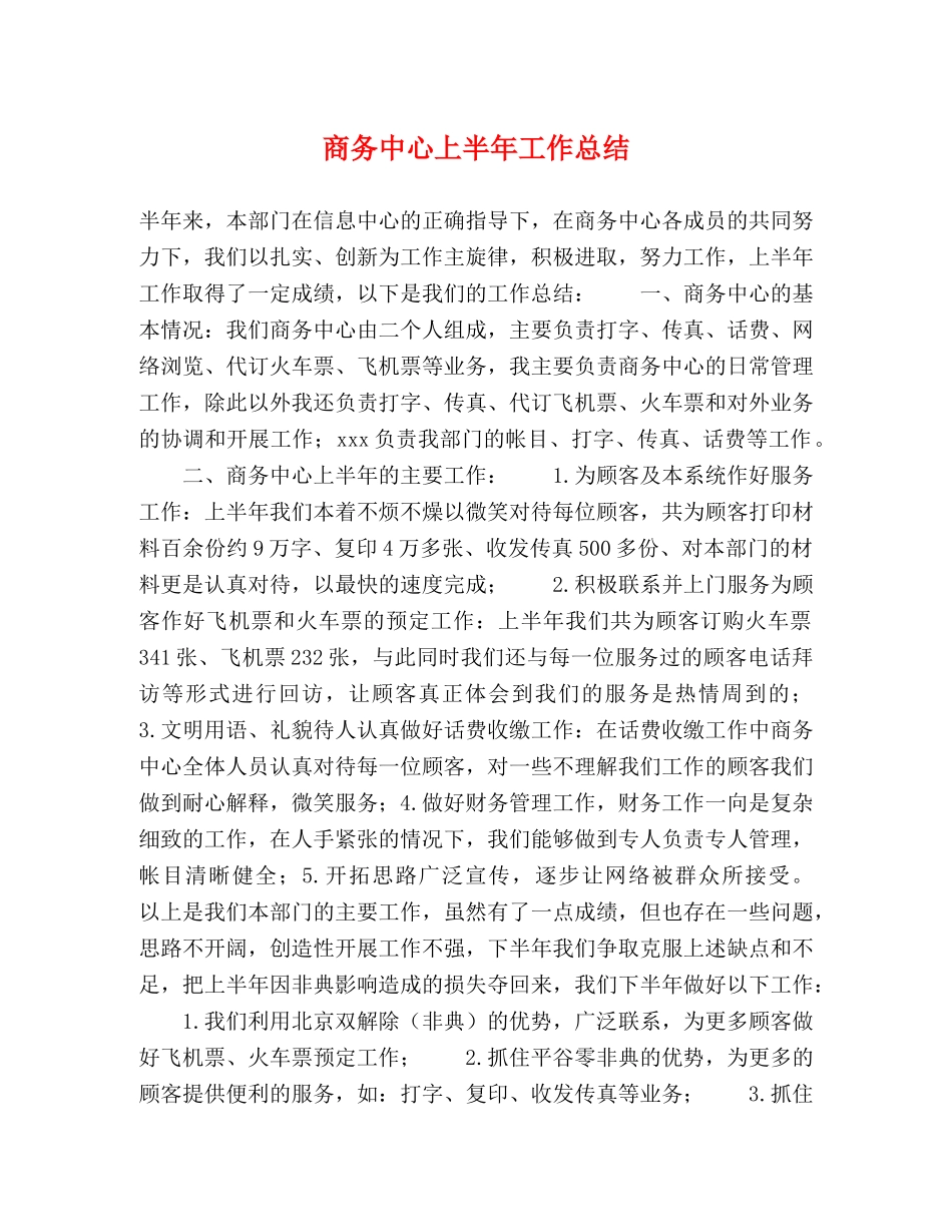 商务中心上半年工作总结 _第1页