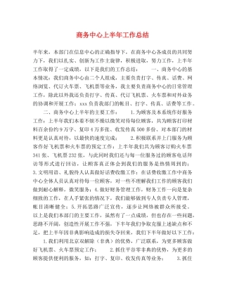 商务中心上半年工作总结 