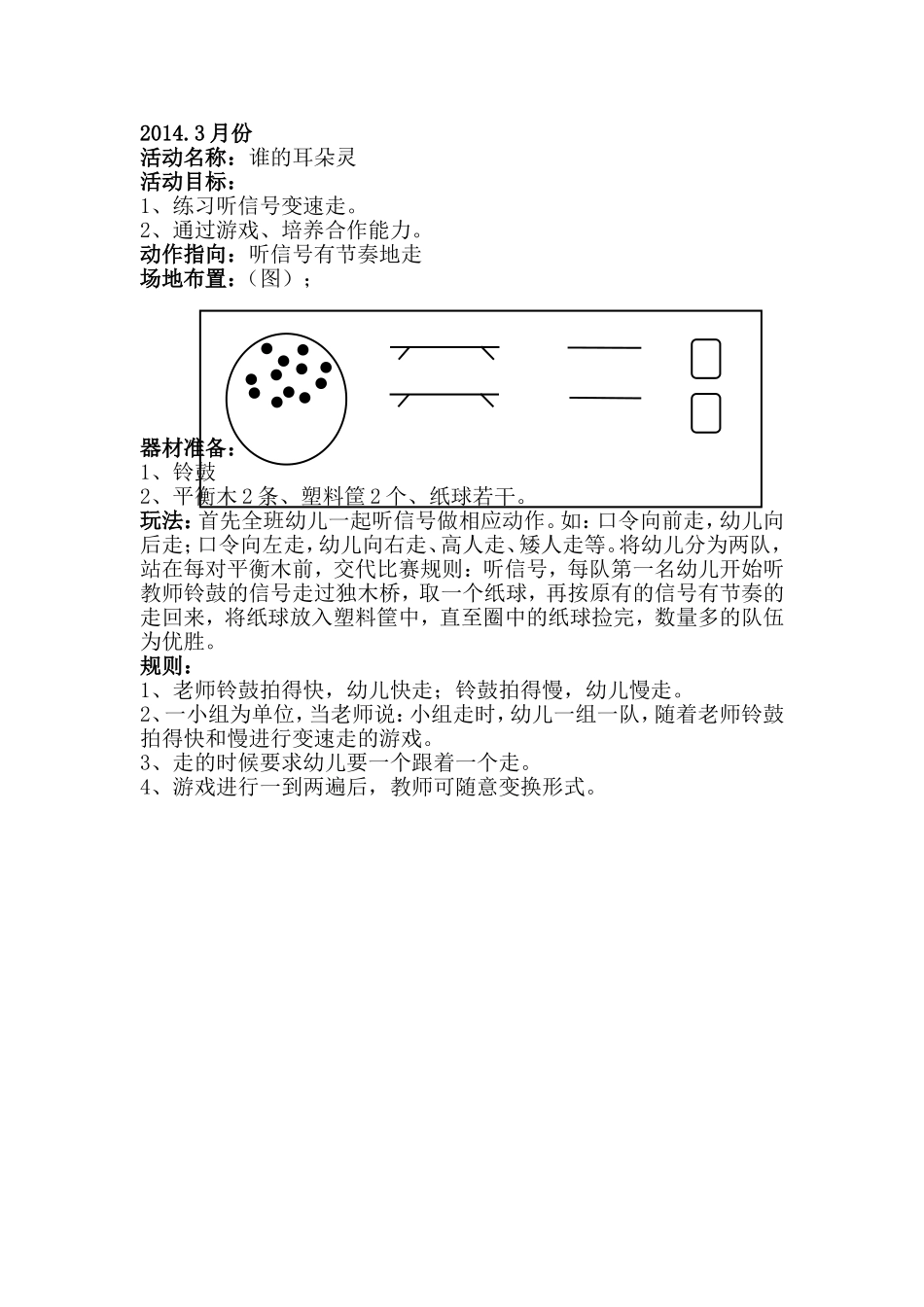体育游戏-谁的耳朵灵_第1页