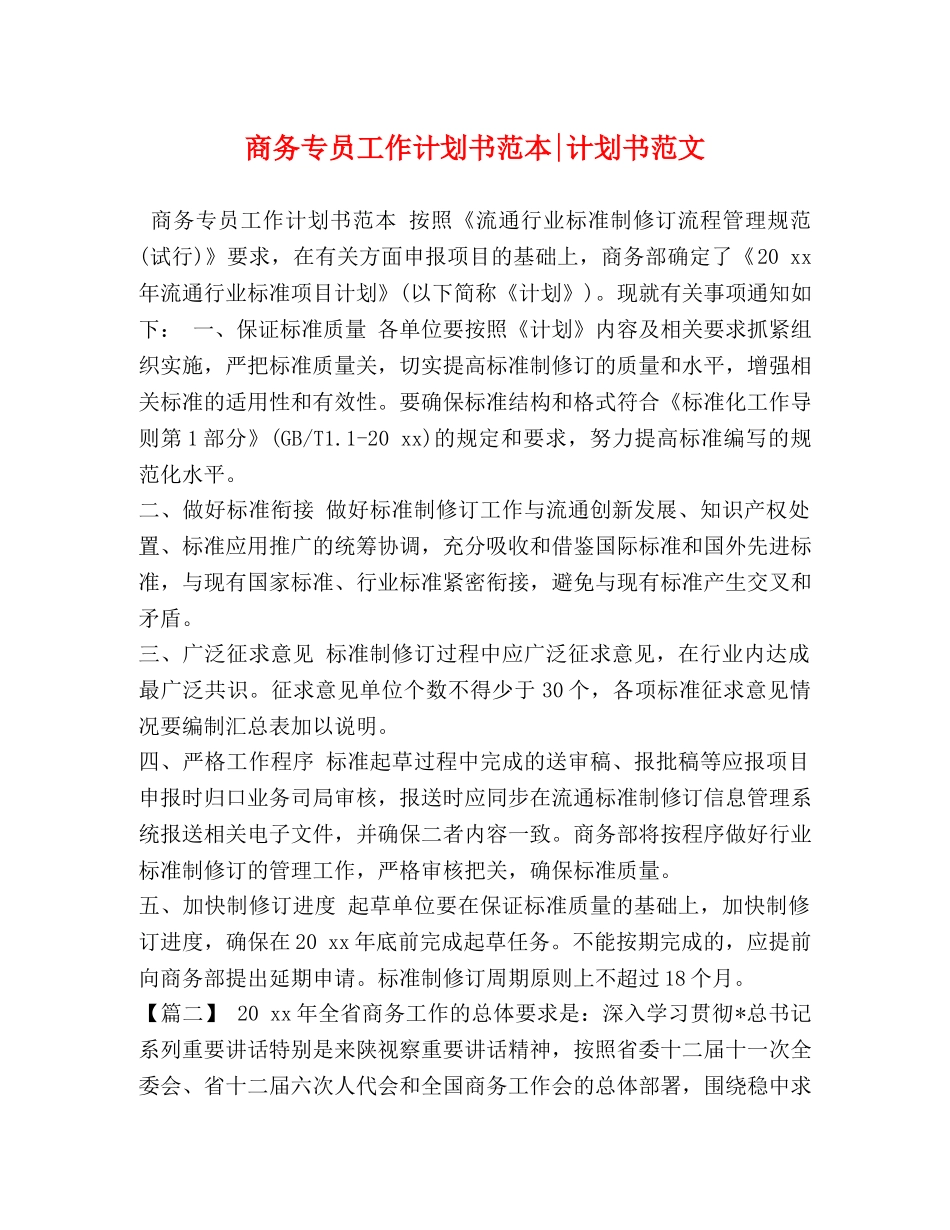 商务专员工作计划书范本-计划书范文 _第1页