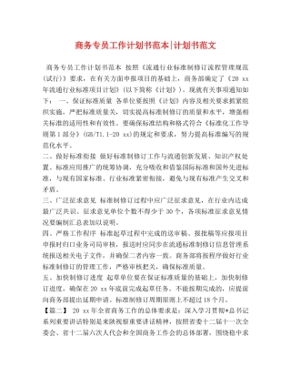 商务专员工作计划书范本-计划书范文 