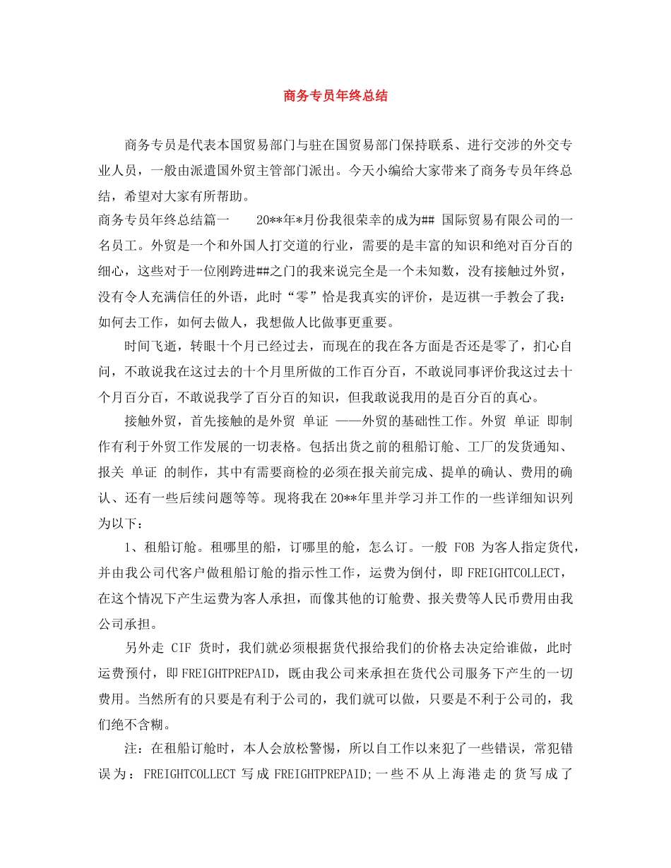 商务专员年终总结 _第1页