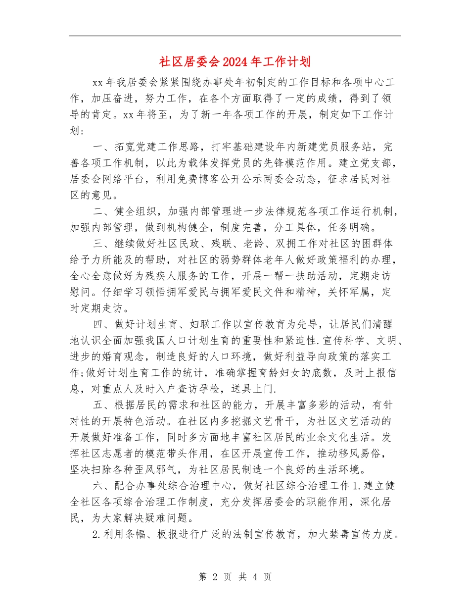 社区居委会2024年工作计划_第2页