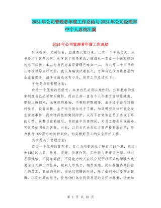 2024年公司管理者年度工作总结与2024年公司经理年中个人总结汇编