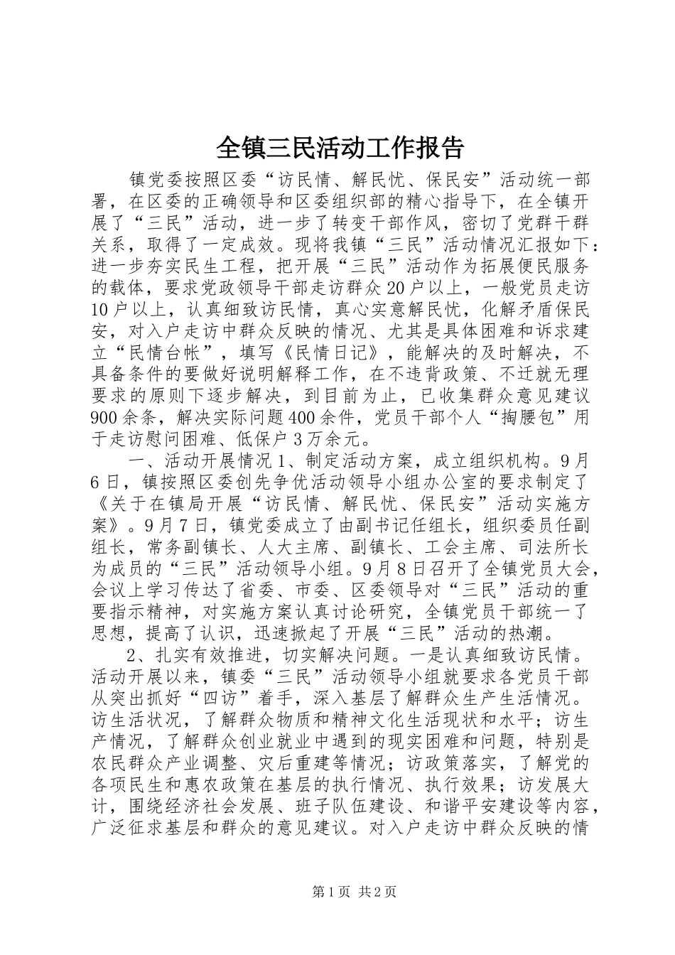 全镇三民活动工作报告_第1页