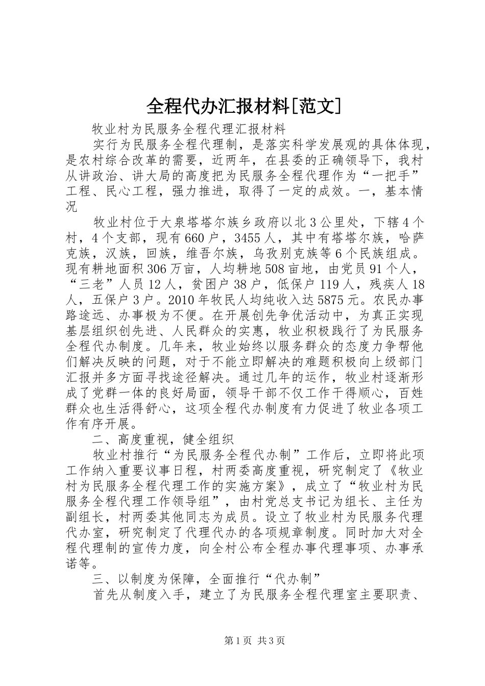 全程代办汇报材料[范文]_第1页