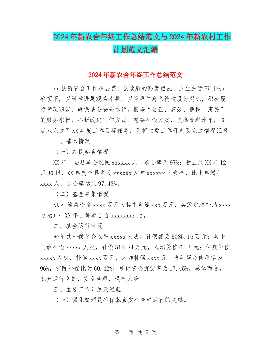 2024年新农合年终工作总结范文与2024年新农村工作计划范文汇编_第1页