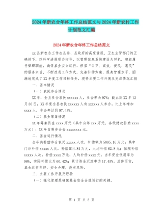 2024年新农合年终工作总结范文与2024年新农村工作计划范文汇编