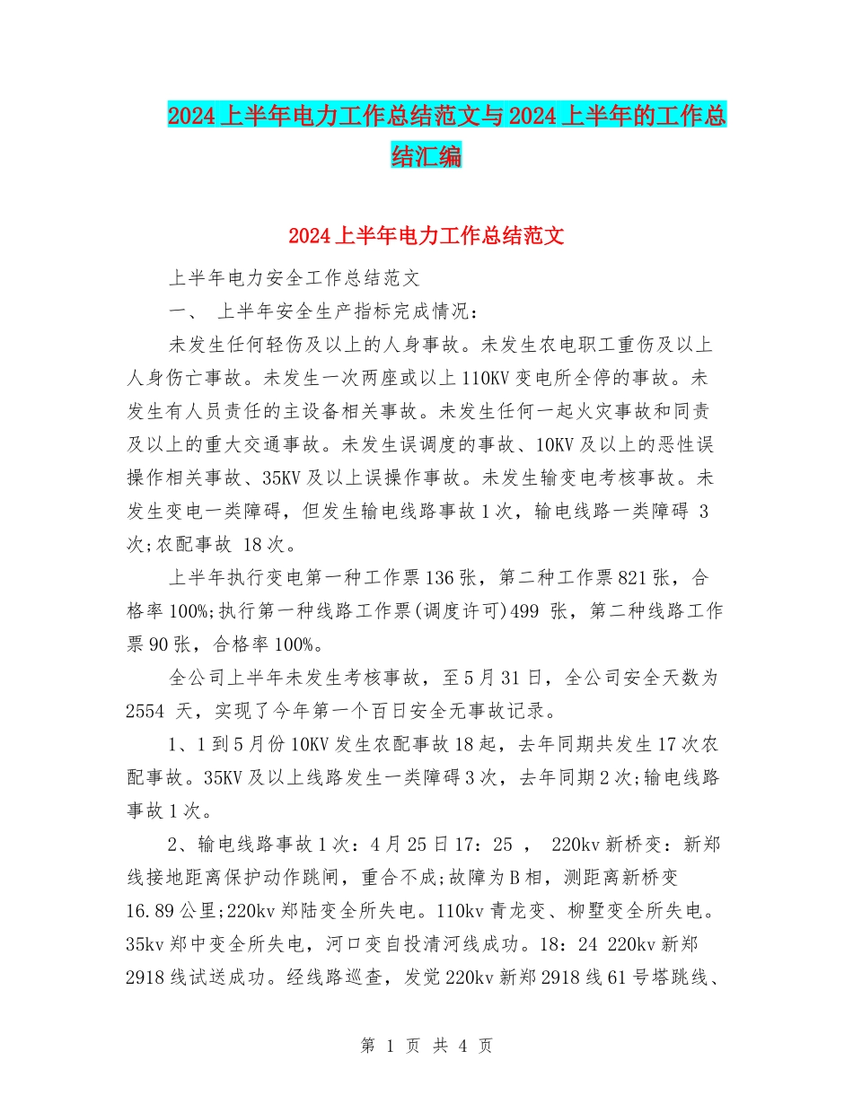 2024上半年电力工作总结范文与2024上半年的工作总结汇编_第1页