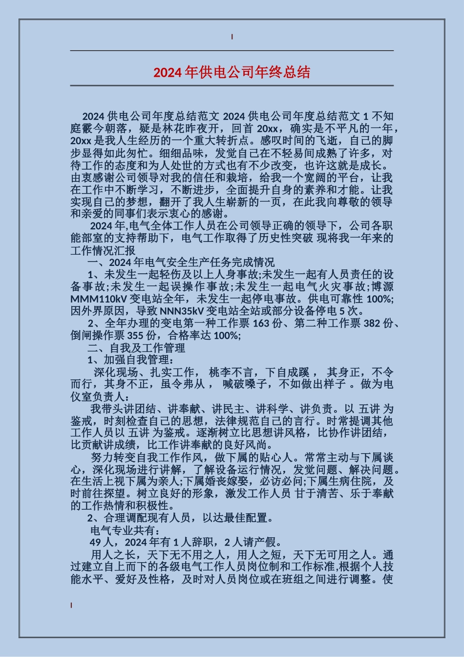 2024年供电公司年终总结_第1页