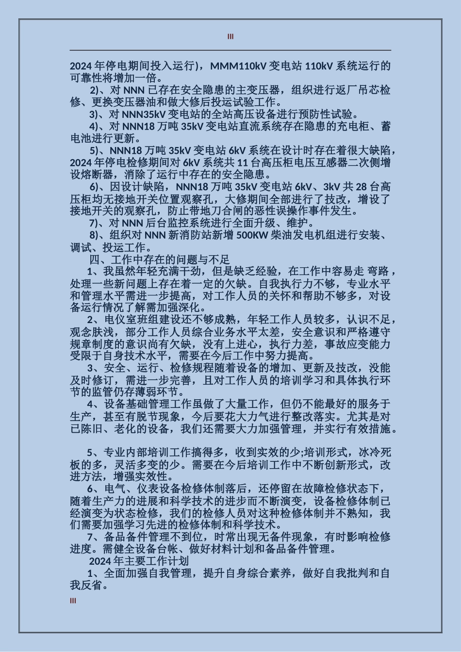 2024年供电公司年终总结_第3页