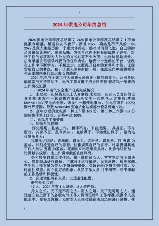 2024年供电公司年终总结