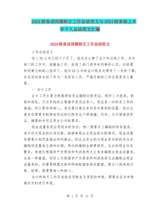 2024财务试用期转正工作总结范文与2024财务部上半年个人总结范文汇编