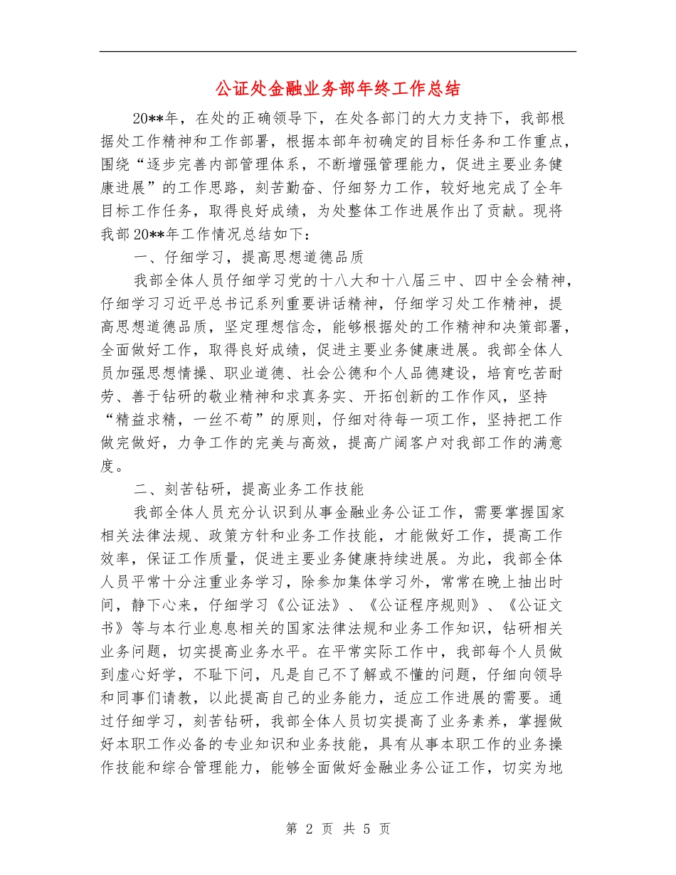 公证处金融业务部年终工作总结_第2页