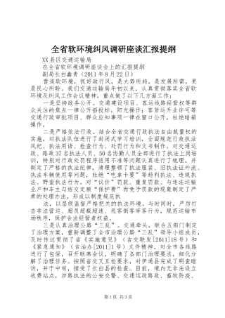 全省软环境纠风调研座谈汇报提纲