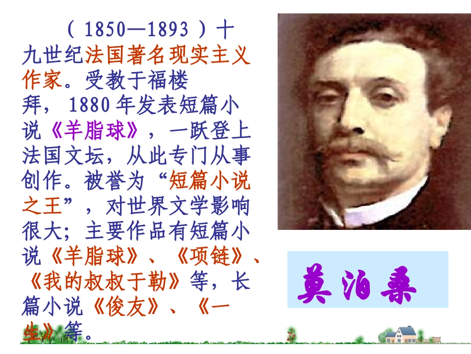 《福楼拜家的星期天》授课资料余文龙_第2页