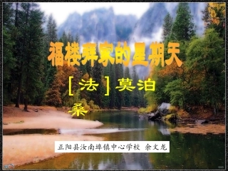 《福楼拜家的星期天》授课资料余文龙