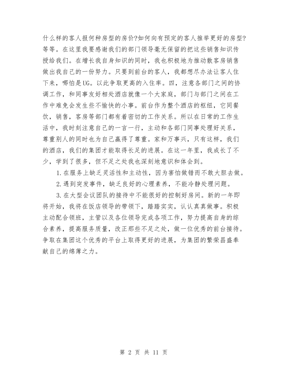 2024年度前台主管个人工作总结与2024年度前台工作总结汇编_第2页