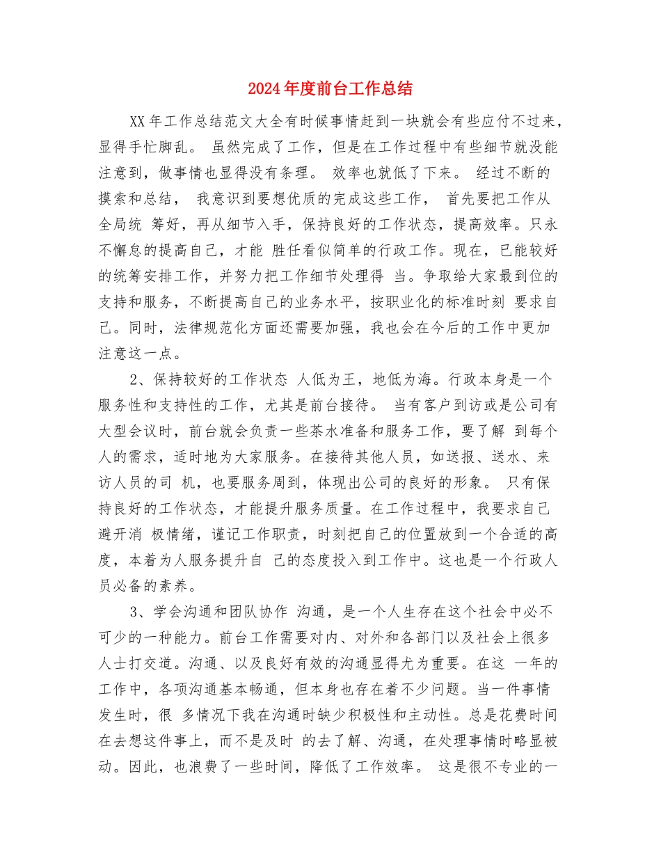 2024年度前台主管个人工作总结与2024年度前台工作总结汇编_第3页