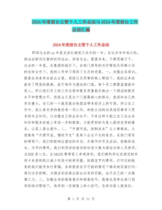 2024年度前台主管个人工作总结与2024年度前台工作总结汇编