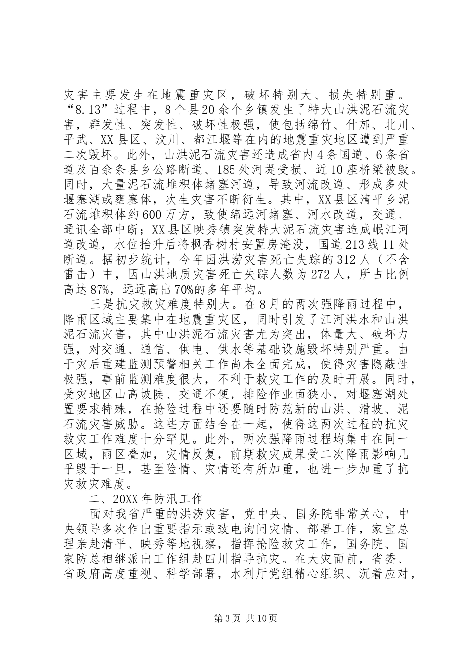 全省防汛工作报告_第3页