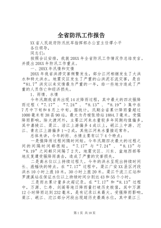 全省防汛工作报告