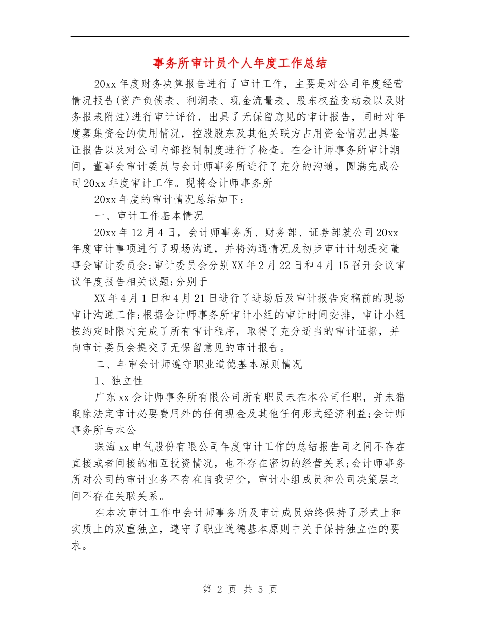 事务所审计员个人年度工作总结_第2页