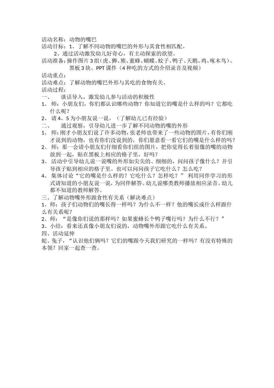 科学《动物的嘴巴》_第1页