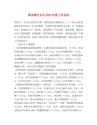 商业银行支行2020年度工作总结(1) 