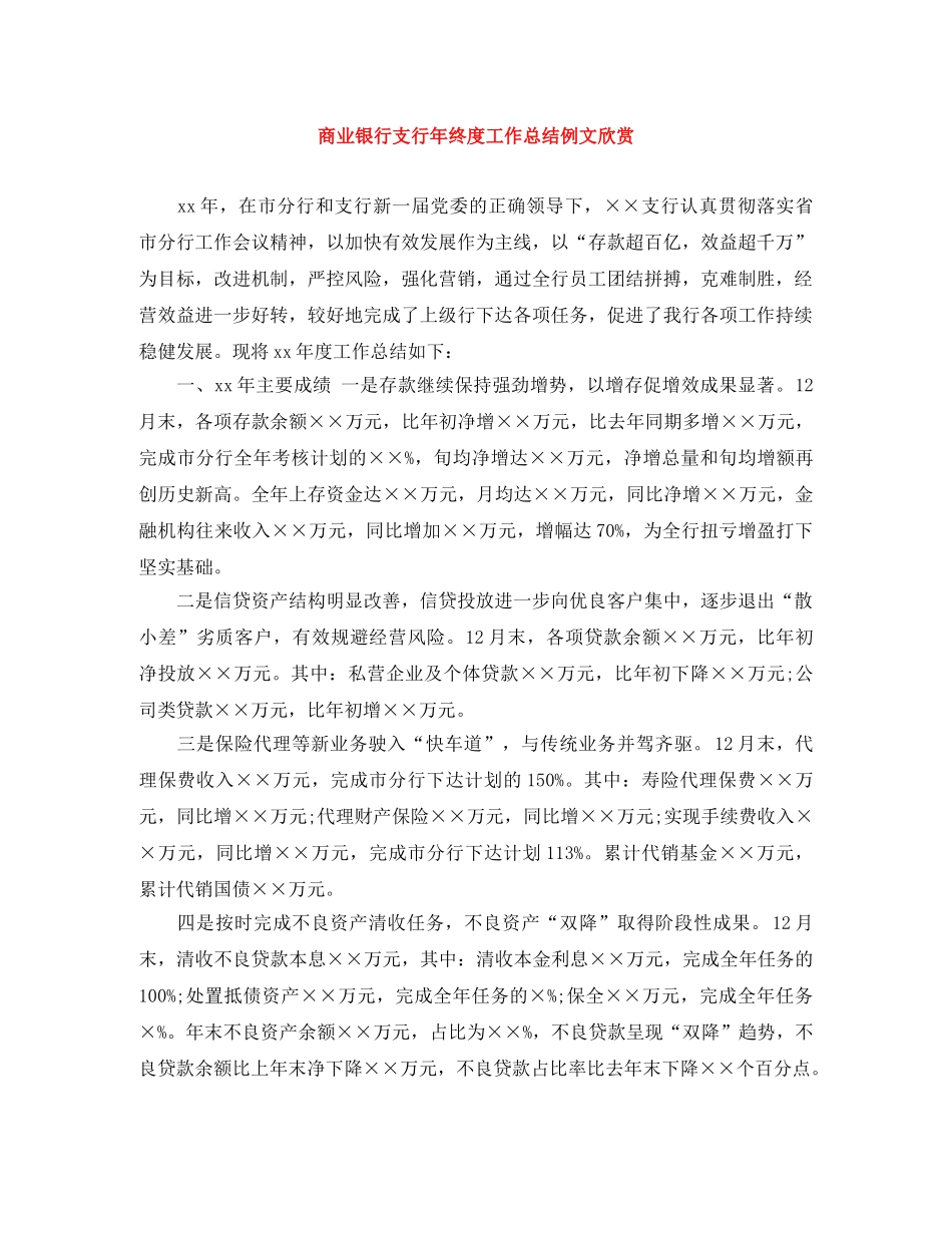 商业银行支行年终度工作总结例文欣赏 _第1页