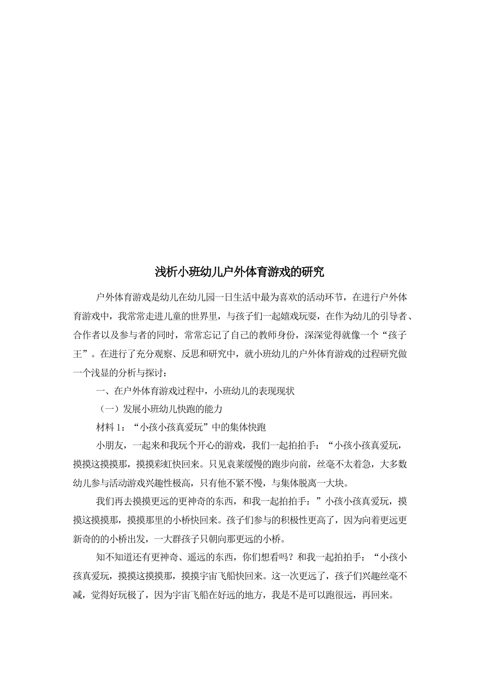 浅析小班幼儿户外体育游戏的研究_第2页