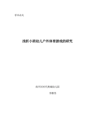 浅析小班幼儿户外体育游戏的研究