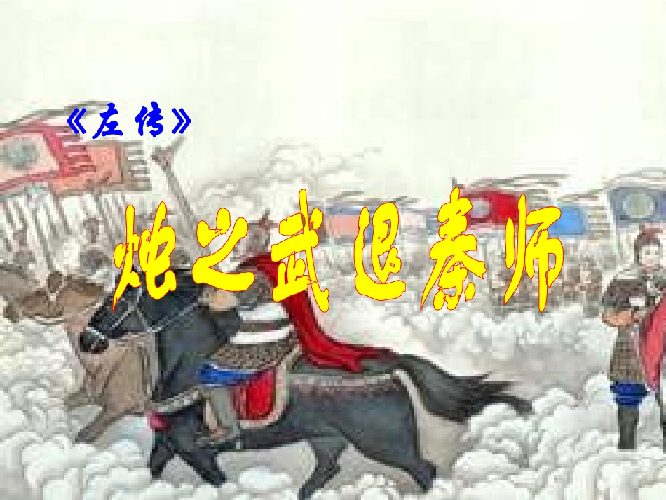 烛之武退秦师_第2页