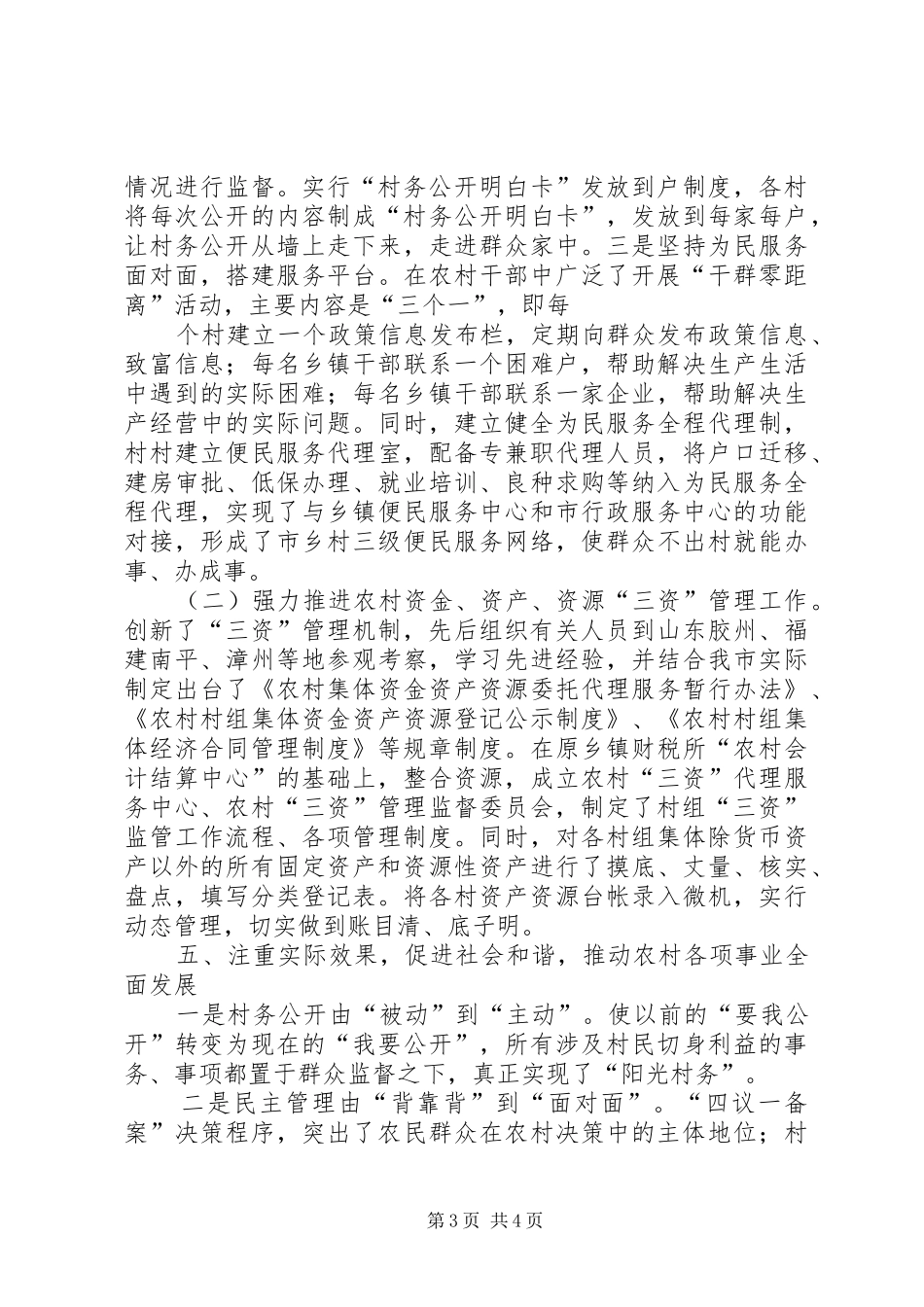 全省村务公开民主管理工作汇报材料_第3页