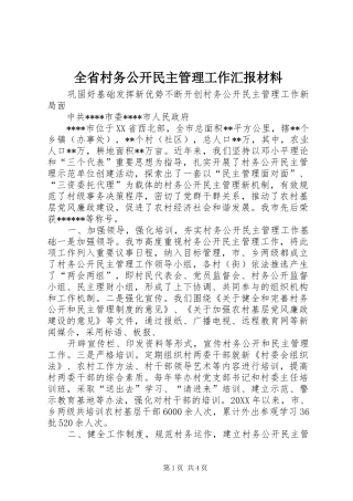 全省村务公开民主管理工作汇报材料