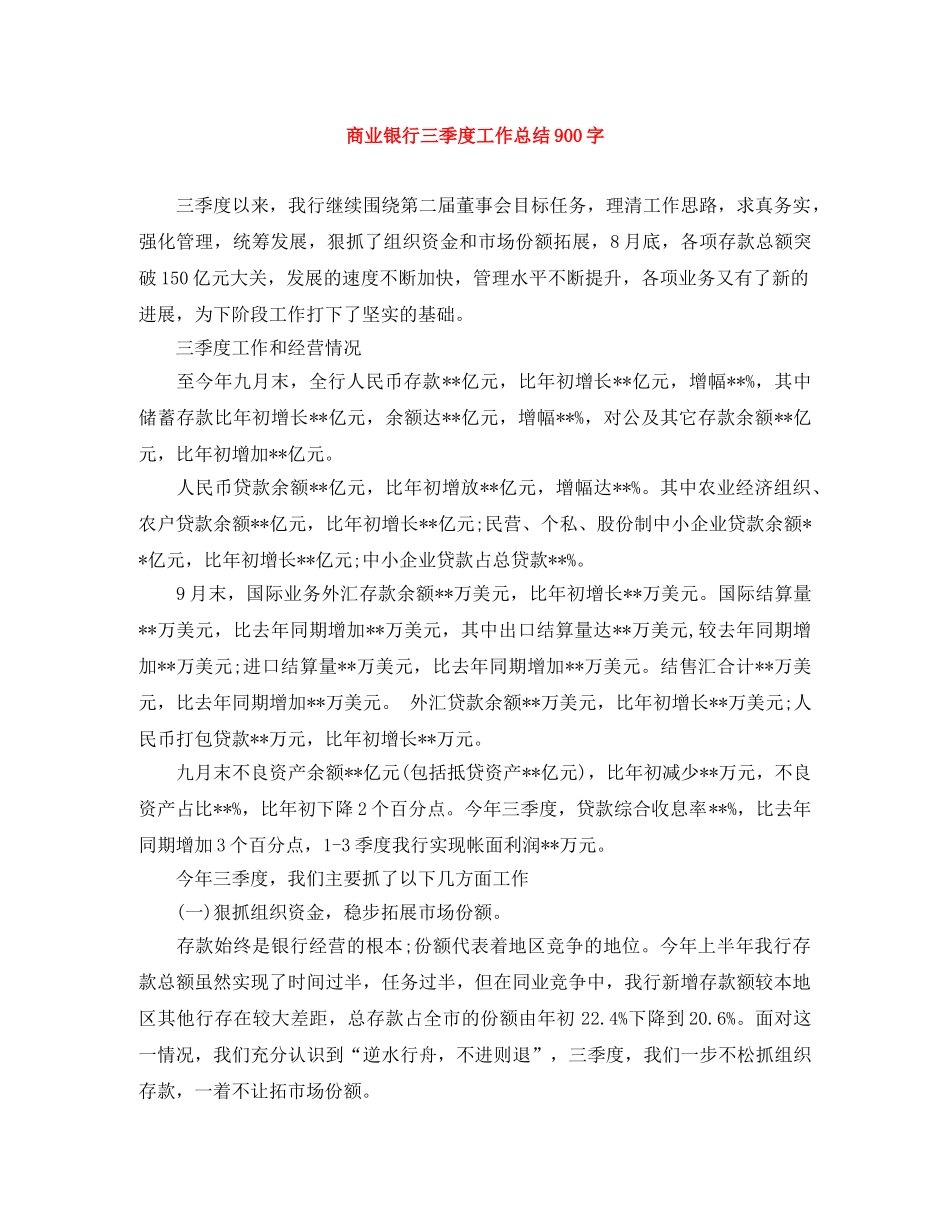 商业银行三季度工作总结900字 _第1页